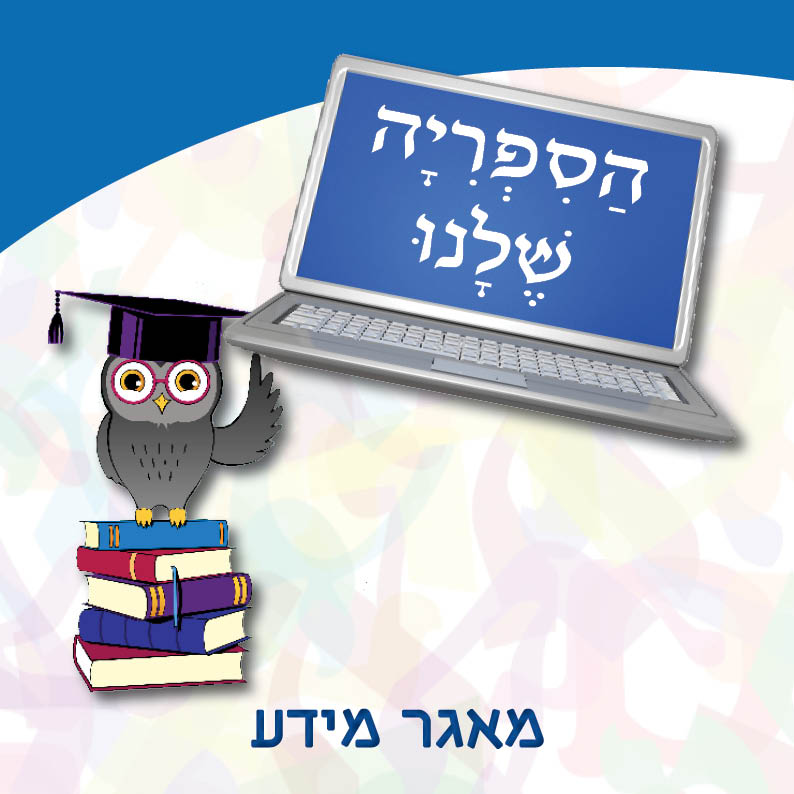 הספריה-שלנו--ב