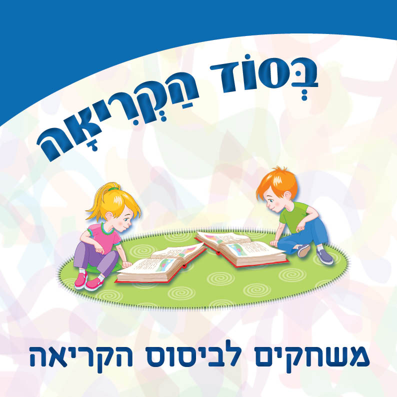 בסוד-הקריאה---ב