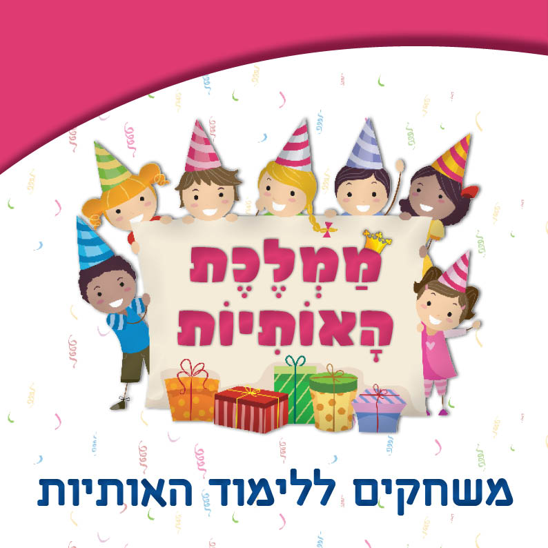ממלכת-האותיות---גן