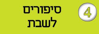 חוברת-4---סיפורים-לשבת