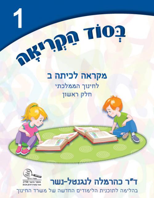 בסוד-הקריאה---מקראה-לכיתה-ב---חוברת-1-לחינוך-הממלכתי