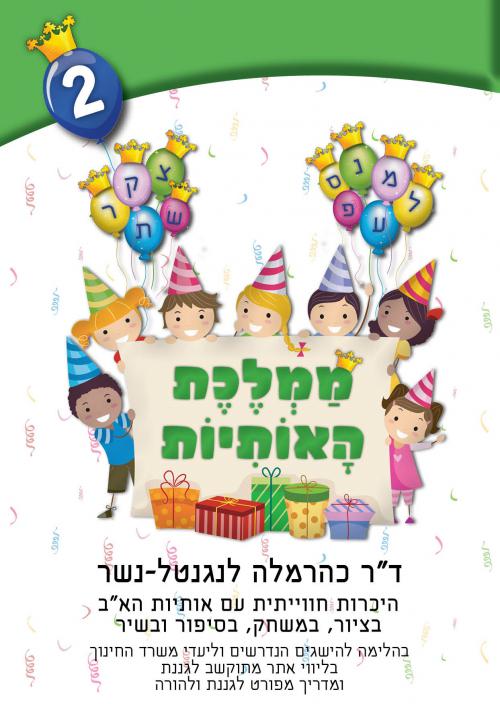 ממלכת האותיות חוברת 2 - אותיות ל-ת ממלכת האותיות חוברת 2 - אותיות ל-ת