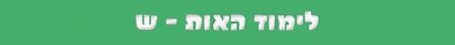 האות ש האות ש