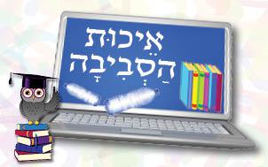 איכות-הסביבה