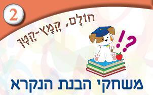 2---הבנת-הנקרא