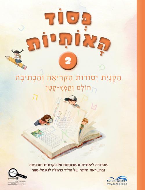 בסוד-האותיות-2---מהדורת-חדשה-2026