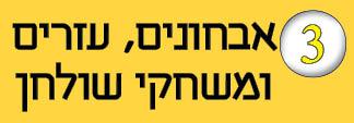 3---אבחונים-עזרים-ומשחקים