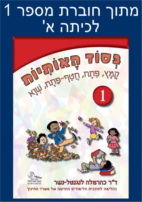 דוגמה-ליחידה-מתוקשבת-מתוך-34בסוד-האותיות34-חוברת-מספר-1