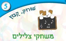 5---משחקי-צלילים