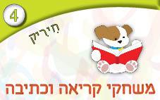 4---משחקי-קריאה