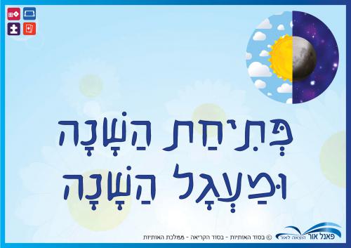 משחקים-ליחידות-פתיחת-השנה