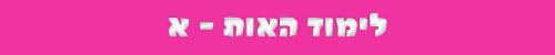 האות א האות א