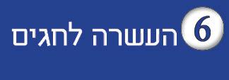 דפי-העשרה-לחגים