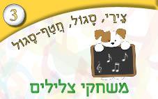 3---משחקי-צלילים