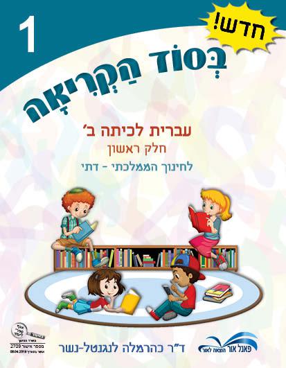 בסוד-הקריאה---מקראה-לכיתה-ב---חוברת-1-לחינוך-הממלכתי-דתי