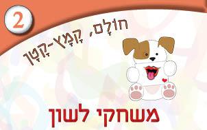 2---משחקי-לשון