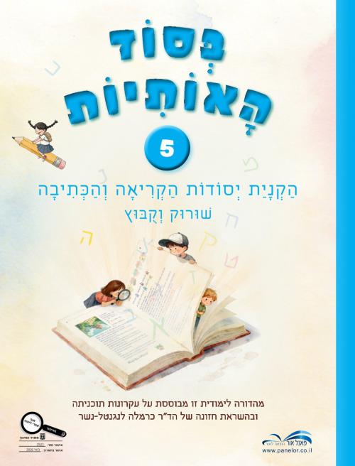 בסוד-האותיות-5---מהדורת-חדשה-2026
