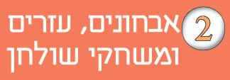 2---אבחונים-עזרים-ומשחקים