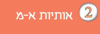 חוברת-2---אותיות-א-מ