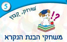 5---הבנת-הנקרא