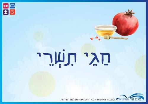 משחקים-ליחידות-חגי-תשרי
