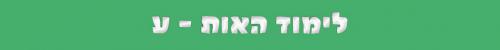 האות ע האות ע