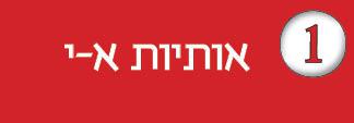חוברת-1---אותיות-א-י