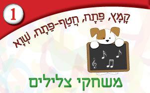 1---משחקי-צלילים