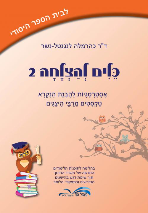 כלים-להצלחה-2---לכיתה-ב