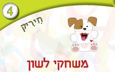 4---משחקי-לשון