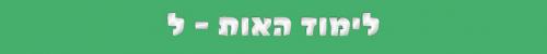 האות ל האות ל