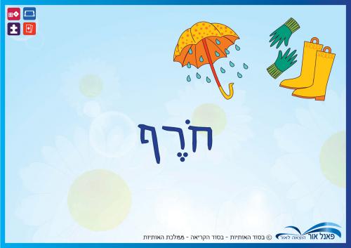 יחידות-החורף