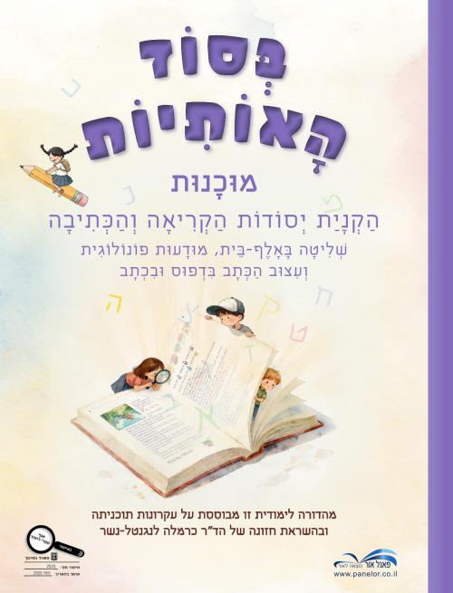 בסוד-האותיות-מוכנות---מהדורה-חדשה-2026