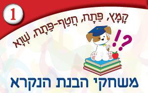 1---הבנת-הנקרא