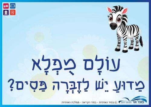 מדוע-יש-לזברה-פסים