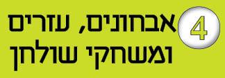 4---אבחונים-עזרים-ומשחקים