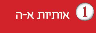 חוברת-1---אותיות-א-ה