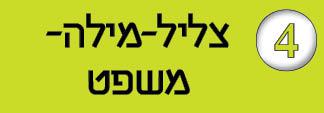 חוברת-4---צליל-מילה-משפט