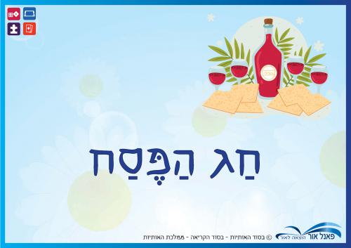 חג-הפסח