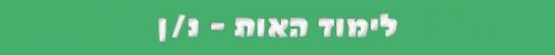 האות נ/ן האות נ/ן