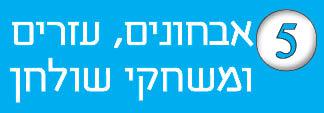 5---אבחונים-עזרים-ומשחקים