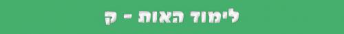 האות ק האות ק