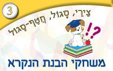 3---הבנת-הנקרא