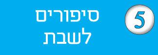 חוברת-5---סיפורים-לשבת