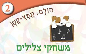 2---משחקי-צלילים