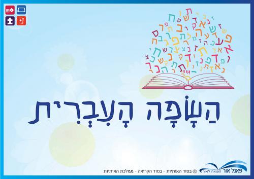 השפה-העברית