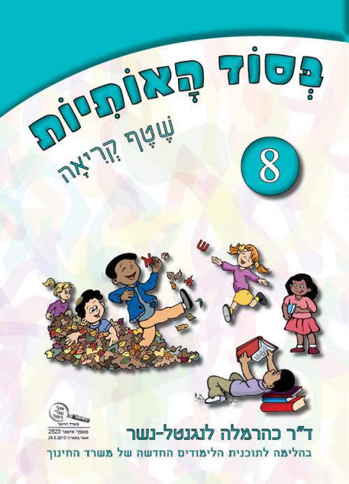 חוברת-מספר-8