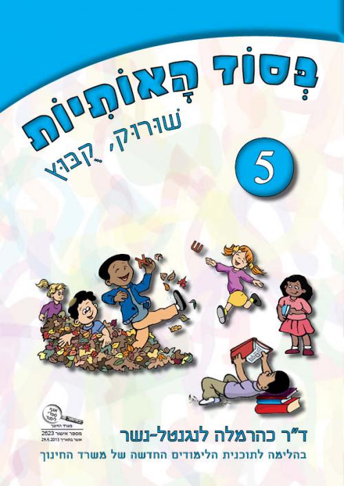 בסוד-האותיות-5