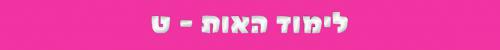 האות ט האות ט