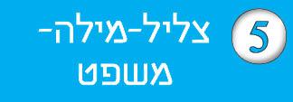 חוברת-5---צליל-מילה-משפט